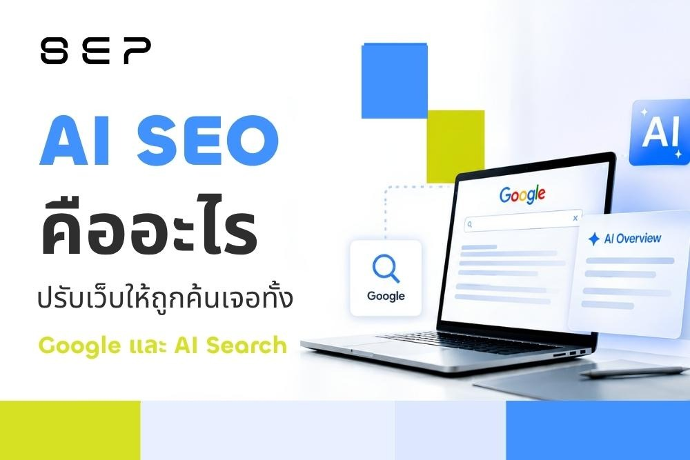 AI SEO คืออะไร ปรับ SEO ยังไงให้เว็บถูกค้นเจอทั้งบน Google และ AI Search