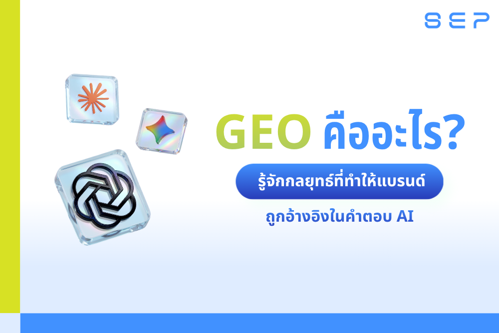 GEO คืออะไร รู้จัก Generative Engine Optimization กลยุทธ์ทำให้แบรนด์ถูก AI แนะนำ