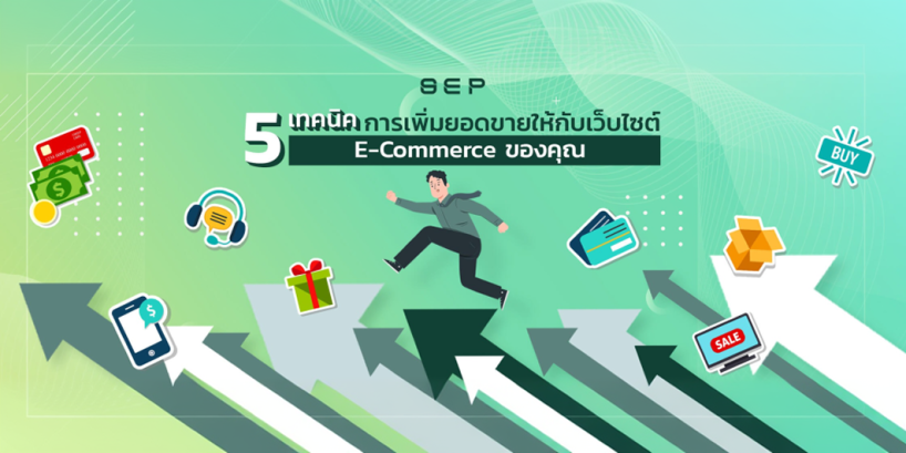 สร้างยอดขายบน ecommerce 
