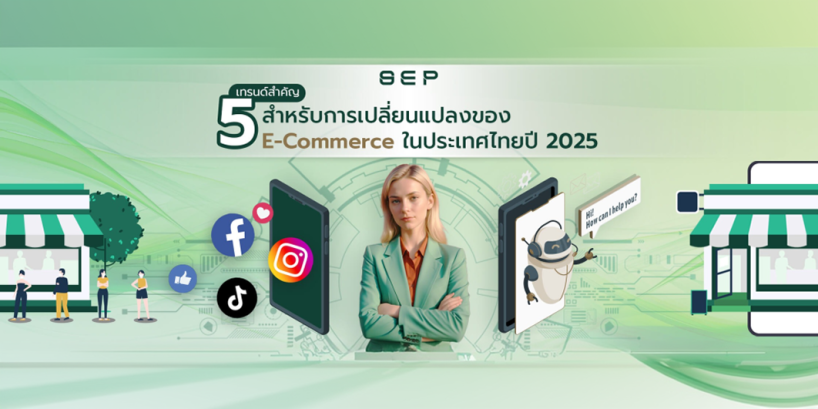 เทรนด์Ecommerce
