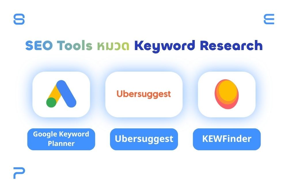 SEO Tools หมวด Keyword Research