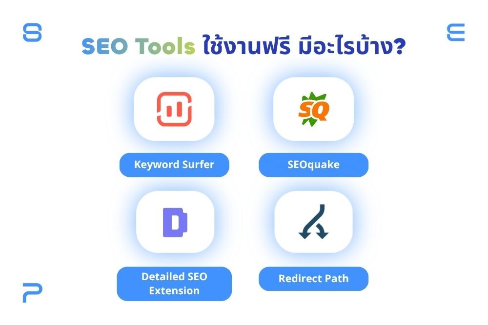 SEO Tools ใช้งานฟรี มีอะไรบ้าง