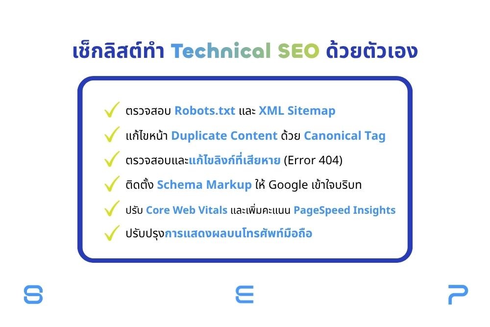 ทำ Technical SEO ด้วยตัวเอง ต้องทำอะไรบ้าง