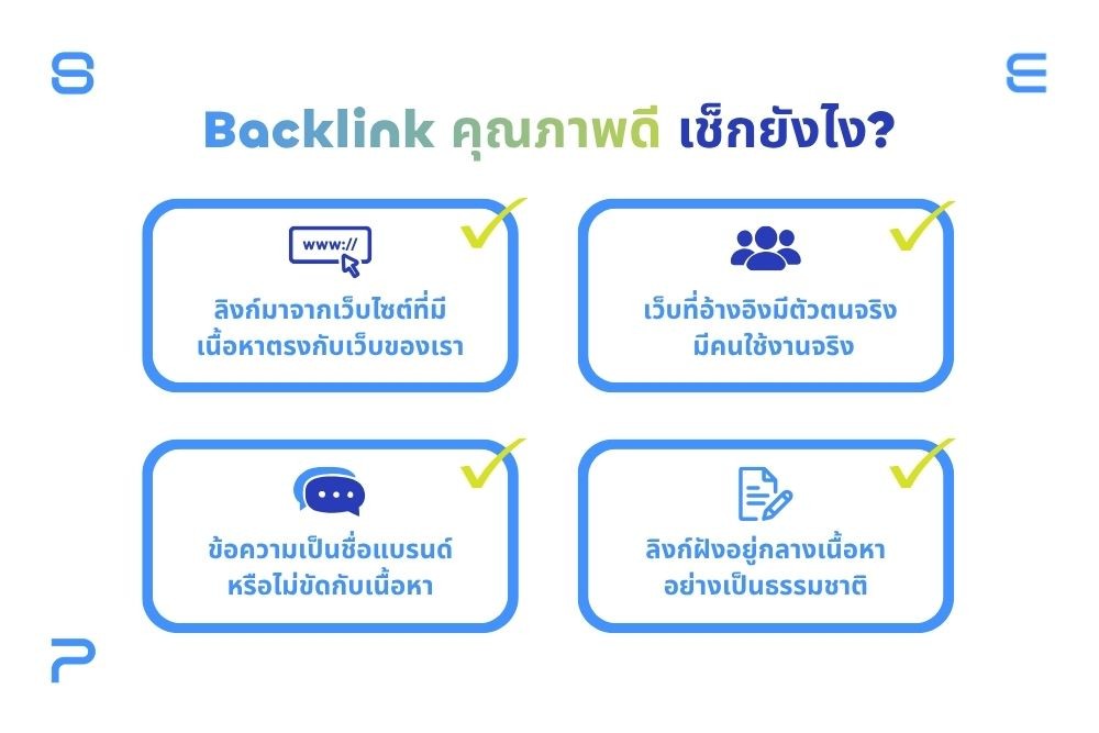 Backlink คุณภาพดี เช็กยังไง
