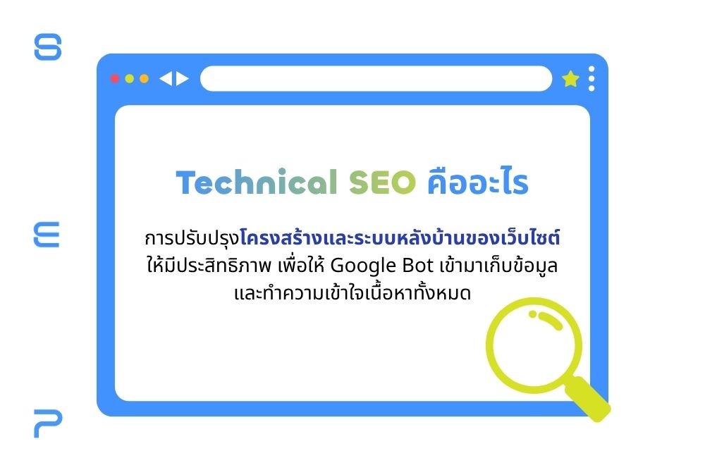 Technical SEO คือ การปรับปรุงโครงสร้างและหลังบ้านของเว็บไซต์