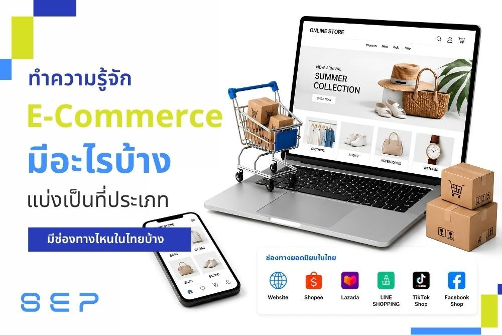 E-commerce มีอะไรบ้าง