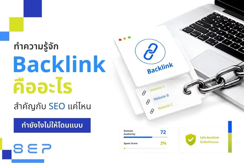 Backlink คืออะไร