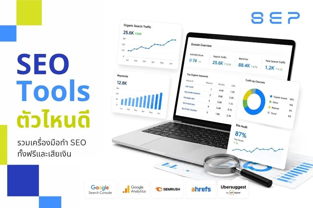 SEO Tools ตัวไหนดี