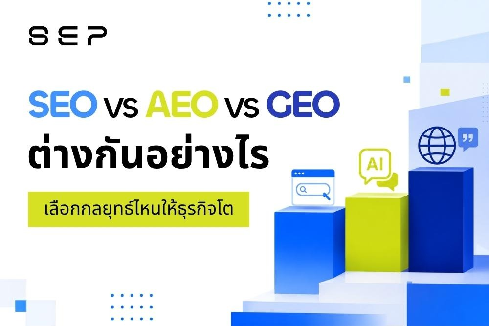 SEO vs AEO vs GEO ต่างกันยังไง