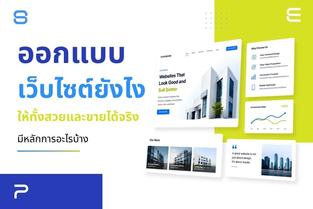 ออกแบบเว็บไซต์ให้สวยและขายได้ ทำยังไง
