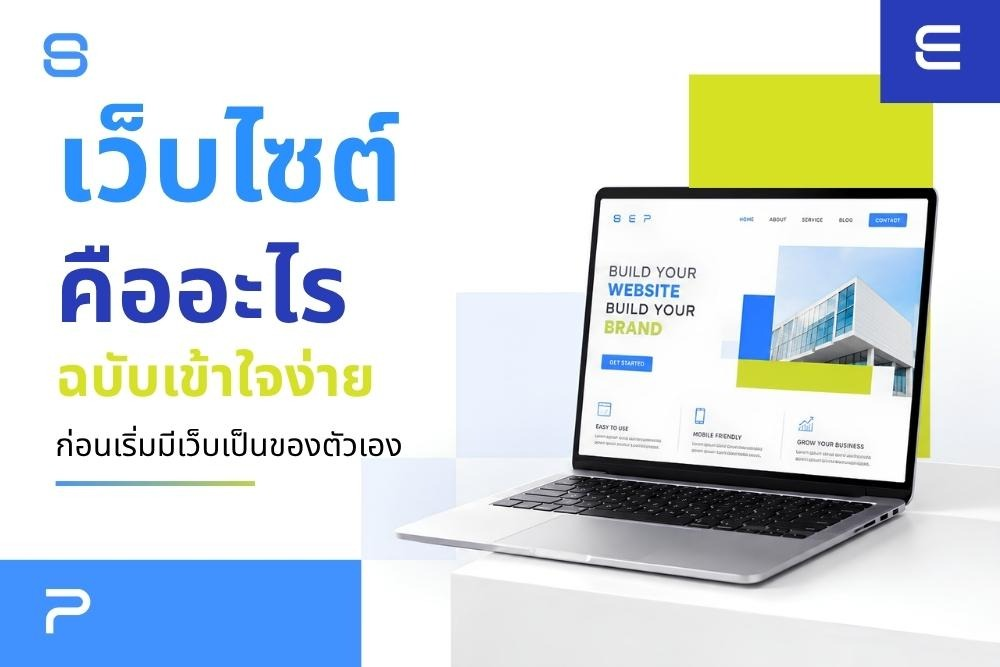 เว็บไซต์ คืออะไร