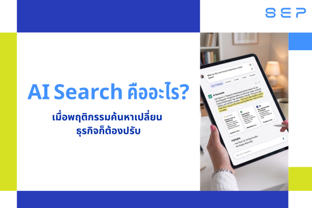AI Search คืออะไร เปลี่ยนวิธีค้นหาข้อมูล และกระทบธุรกิจของคุณยังไง