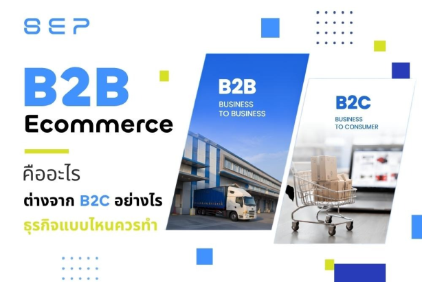 B2B Ecommerce คืออะไร ต่างจากการขายแบบ B2C ตรงไหน และธุรกิจแบบไหนที่ควรเริ่มทำ