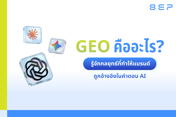 GEO คืออะไร รู้จัก Generative Engine Optimization กลยุทธ์ทำให้แบรนด์ถูก AI แนะนำ