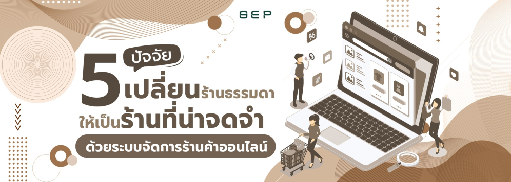 ระบบจัดการร้านค้าออนไลน์